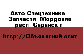 Авто Спецтехника - Запчасти. Мордовия респ.,Саранск г.